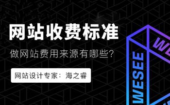 企業(yè)網(wǎng)站建設收費標準五大來源