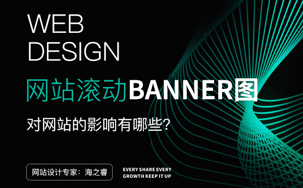 滾動Banner圖對網(wǎng)站設(shè)計四大影響