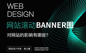 滾動Banner圖對網(wǎng)站設(shè)計四大影響