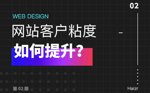 提升企業(yè)網(wǎng)站客戶粘度的兩大技巧