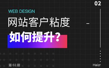 網(wǎng)站訪客用戶粘度兩大營(yíng)銷技巧