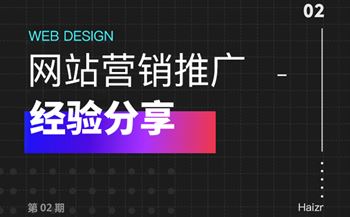 企業(yè)網(wǎng)站做好營(yíng)銷(xiāo)推廣三大技巧【經(jīng)驗(yàn)總結(jié)】