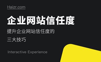 體現(xiàn)企業(yè)網(wǎng)站信任度的三大要素