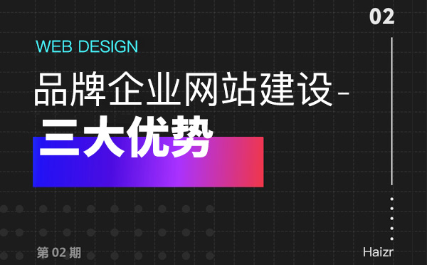 品牌網(wǎng)站建設(shè)給企業(yè)帶來的三大優(yōu)勢(shì)