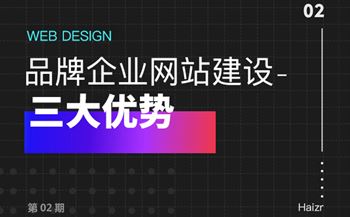 品牌網站建設給企業(yè)帶來的三大優(yōu)勢