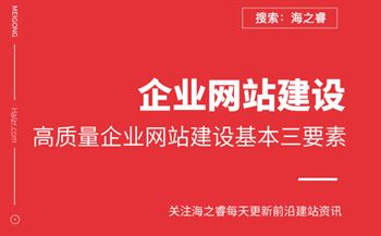 高質量企業(yè)網站建設基本三要素