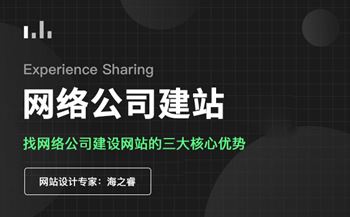 找網絡公司建設網站的三大核心優(yōu)勢