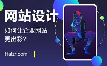 提升企業(yè)網站吸引力的三大技巧