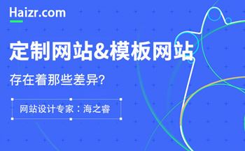 網站定制與模板建站存在的四大本質差異