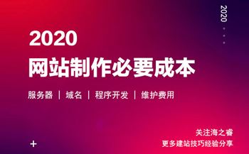 2020做網(wǎng)站四大必不可少的費(fèi)用