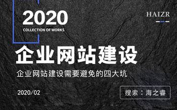 企業(yè)網(wǎng)站建設過程中避免四大陷阱