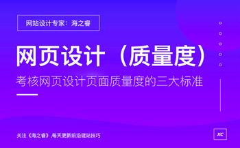 考核網(wǎng)頁設計頁面質(zhì)量度的三大標準