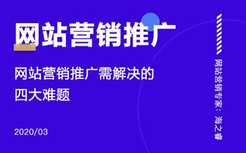 網(wǎng)站營銷推廣需要解決的四大難題