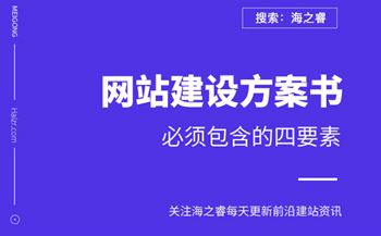 網(wǎng)站建設方案書必須包含的四要素