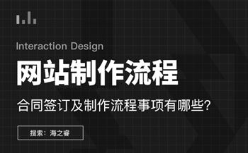 企業(yè)網(wǎng)站建設合同簽訂及制作流程事項