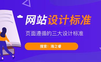 網(wǎng)站頁(yè)面設(shè)計(jì)遵循的三大設(shè)計(jì)標(biāo)準(zhǔn)