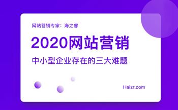 2020網(wǎng)站營(yíng)銷(xiāo)存在的三大難題