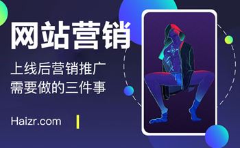 網(wǎng)站上線后營銷推廣需要做的三件事