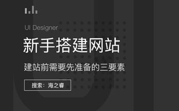 新手搭建網(wǎng)站前需要準(zhǔn)備的三要素