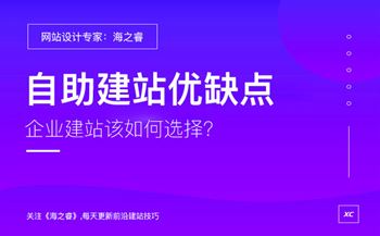 企業(yè)選擇自助建站有哪些優(yōu)缺點(diǎn)？