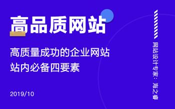 優(yōu)秀的企業(yè)網(wǎng)站必須具備的四要素