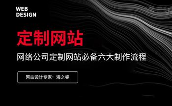 企業(yè)定制網(wǎng)站必不可少的六大步驟