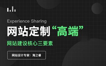 定制型高端企業(yè)網(wǎng)站核心三要素