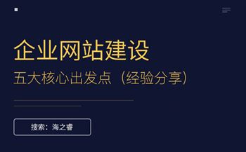 企業(yè)建設(shè)網(wǎng)站的五大核心出發(fā)點