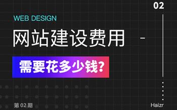 2020年建設(shè)網(wǎng)站有哪些費(fèi)用？多少錢？