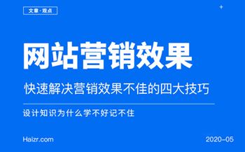 快速解決網(wǎng)站營銷效果不佳的四大技巧