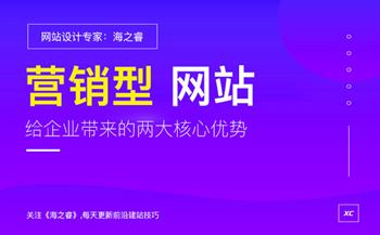 營銷型網(wǎng)站能給企業(yè)帶來的兩大核心優(yōu)勢