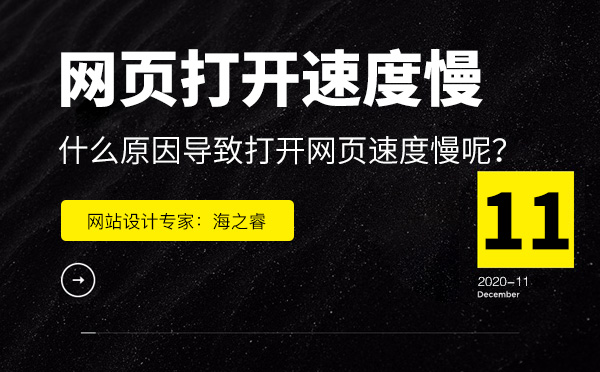 導(dǎo)致網(wǎng)頁(yè)打開(kāi)速度慢的三種原因