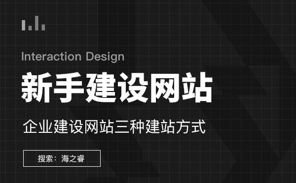 新手建設企業(yè)網站三種建站方式