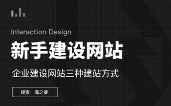 新手建設(shè)企業(yè)網(wǎng)站三種建站方式