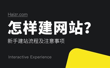 怎樣建網(wǎng)站？新手建站流程及注意事項