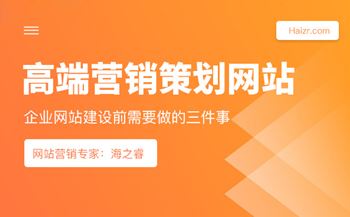 高端營銷策劃型網(wǎng)站建設(shè)必須做的三件事