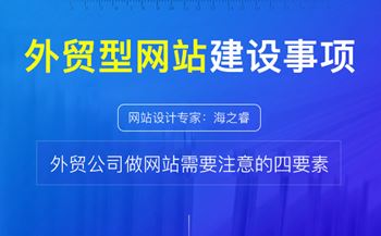 做好外貿(mào)型網(wǎng)站需要注意的四要素