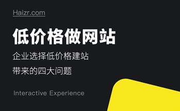 企業(yè)選擇低價(jià)格做網(wǎng)站帶來(lái)的四大問(wèn)題