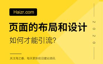 網(wǎng)站頁面如何布局和設(shè)計引流