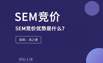 SEM競價的優(yōu)勢是什么？為什么在企業(yè)中流行