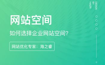 如何選擇企業(yè)網(wǎng)站空間