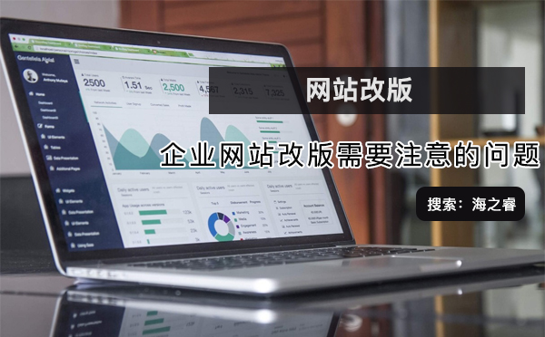 企業(yè)網(wǎng)站改版需要注意的問題