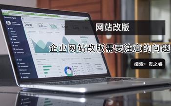 企業(yè)網(wǎng)站改版需要注意的問(wèn)題