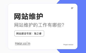 網(wǎng)站維護(hù)需要做什么工作，維護(hù)費用如何