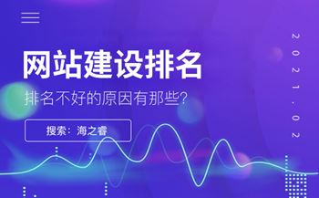 為什么網(wǎng)站建設(shè)排名不是很好，原因是什么？