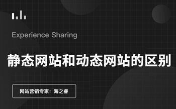 靜態(tài)網(wǎng)站與動(dòng)態(tài)網(wǎng)站的區(qū)別