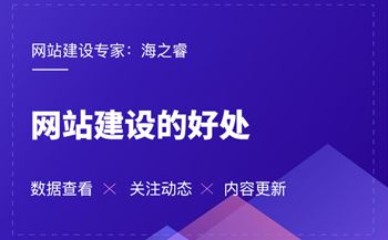 海之睿的網(wǎng)站建設(shè)有那些好處？