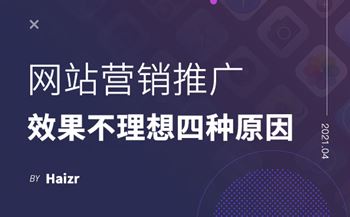 網(wǎng)站營銷推廣效果不理想的四種原因