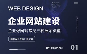 企業(yè)做網(wǎng)站常見三種展示類型