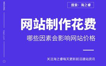 影響企業(yè)網(wǎng)站制作具體花費(fèi)三要素